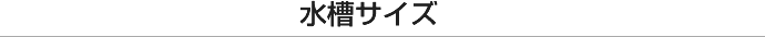 水槽サイズ